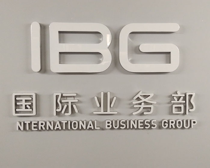 IBG文化墙制作安装