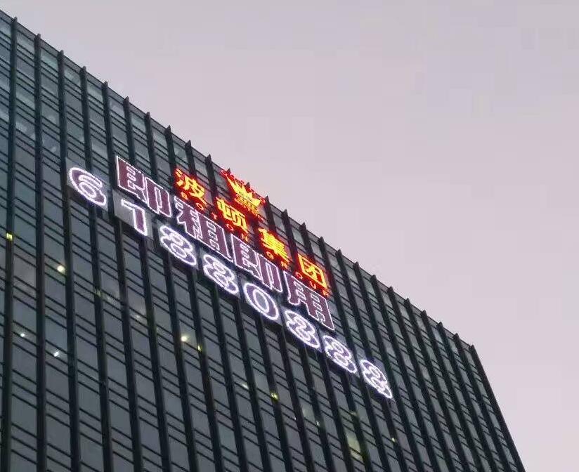 波顿集团楼体发光字
