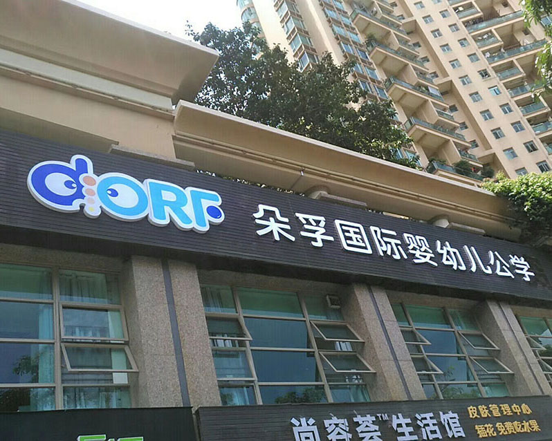 朵孚幼儿公学招牌