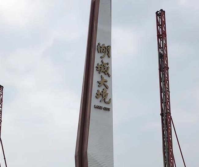 湖城大境标识制作安装