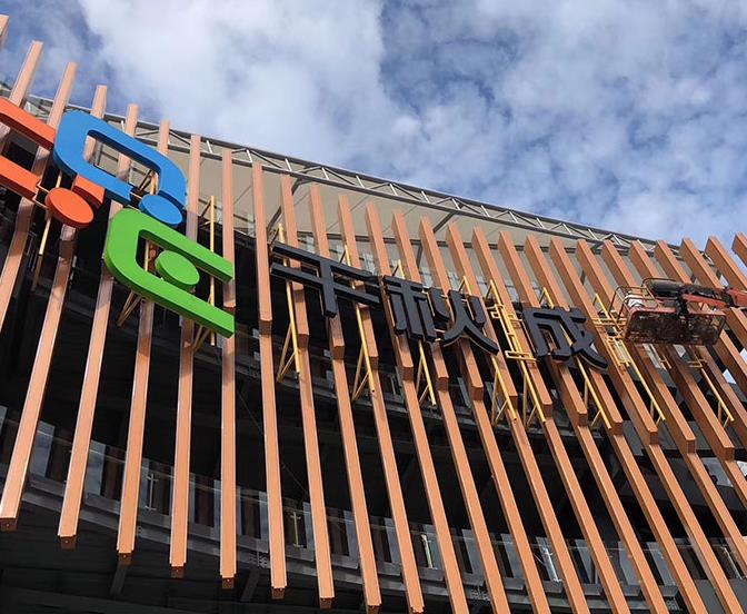 千秋城市广场广告制作安装