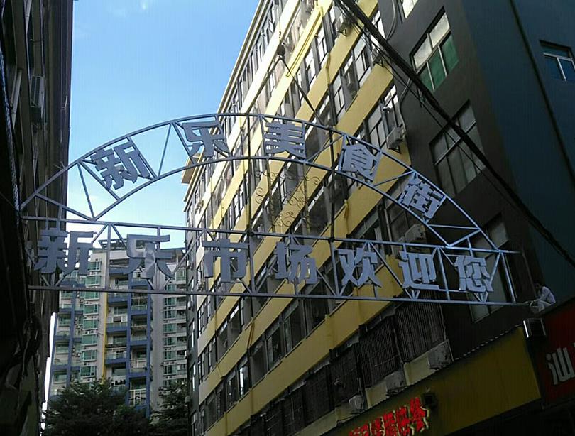 新乐市场广告牌