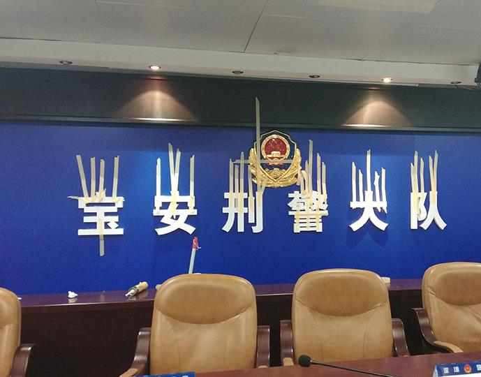 刑大背景墙制作