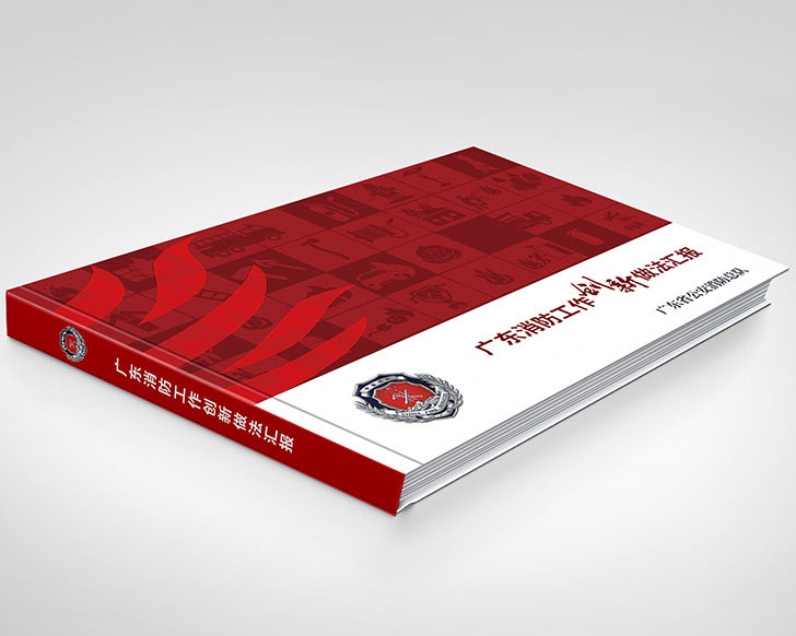 广东消防工作创新做法汇报画册