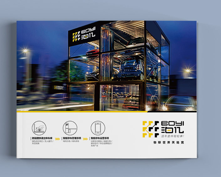 停车设备画册