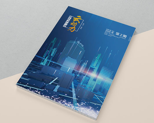 云动力02期内刊设计